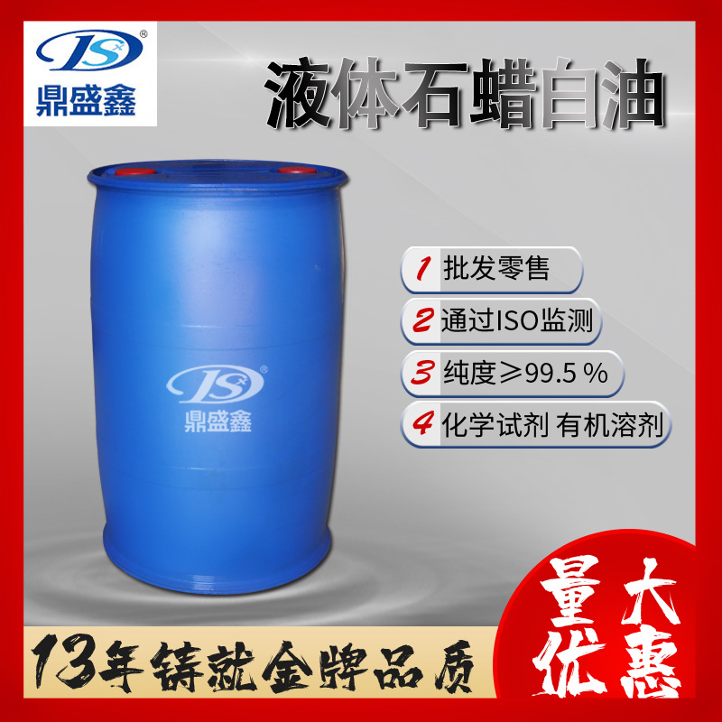 鼎盛鑫 液体石蜡白油170公斤/桶CAS:8042-47-5洗衣粉 合成洗涤剂