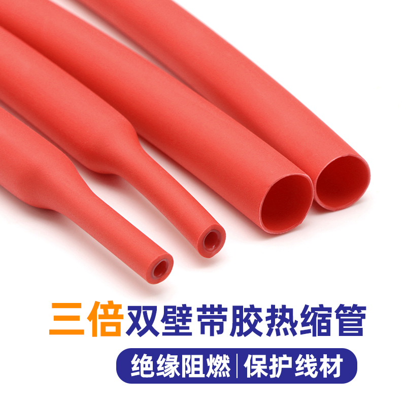 三倍带胶热缩管 红色双壁管3倍收缩防水耐磨 厚壁热缩管1.6-39mm