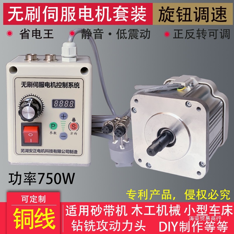 无刷伺服电机750W 永磁 旋钮调速 砂带机 木工机械 字母锯 车床钻
