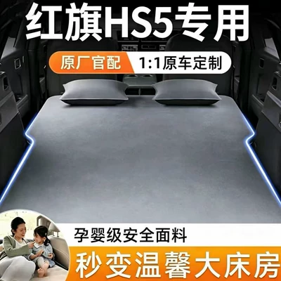 Hongqi HS5 automatic inflatable air mattress, foldable air mattress for car rear seat, sleeping pad for camping and car travel (Vehicle-mounted inflatable bed)