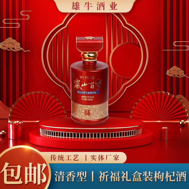 雄牛酒厂加工定制42°度祈福礼盒装500ml枸杞酒 岚山百岁宁夏特产