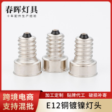 厂家直销E12铜镀镍灯头大喇叭焊锡灯头E12汽车灯头螺纹喇叭口灯头