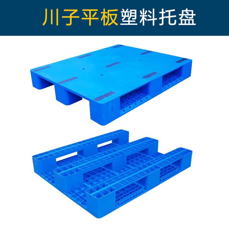 蓝色川子平板塑料托盘仓储垫板防潮塑料卡板厂家大量现货