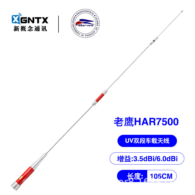 原装正品老鹰HAR-7500 UV双段车载天线对讲机车电台苗子 高增益