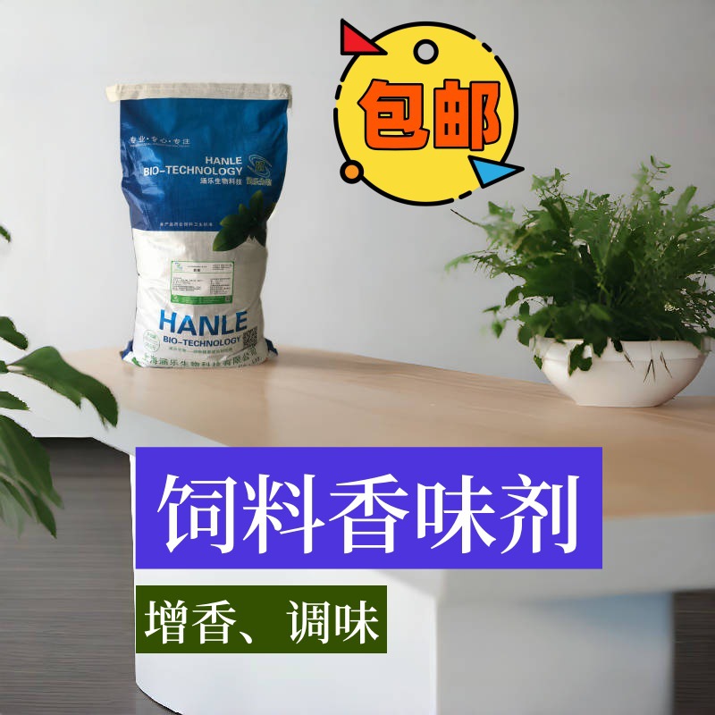 源头饲料香味剂厂家香味剂兽用饲料添加剂诱食剂量大优惠包邮