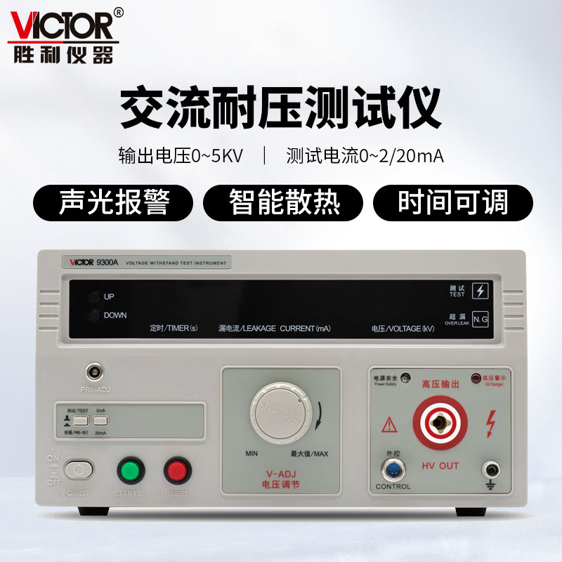 胜利仪器 9300交直流 绝缘仪 10KV 电压检测仪程控耐压仪