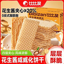 比比赞花生酱咸威化酥脆夹心饼干下午茶办公室休闲小零食整箱批发