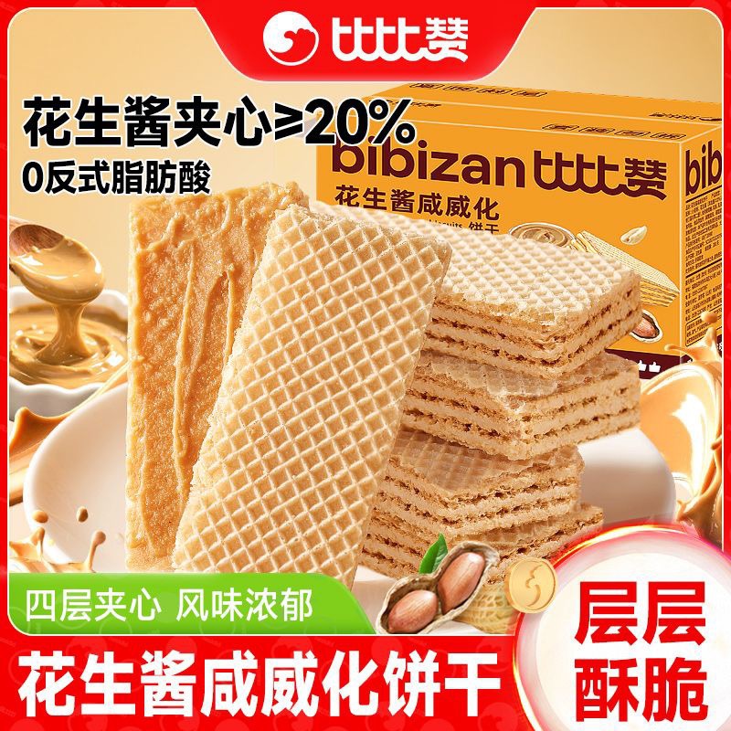 比比赞花生酱咸威化酥脆夹心饼干下午茶办公室休闲小零食整箱批发