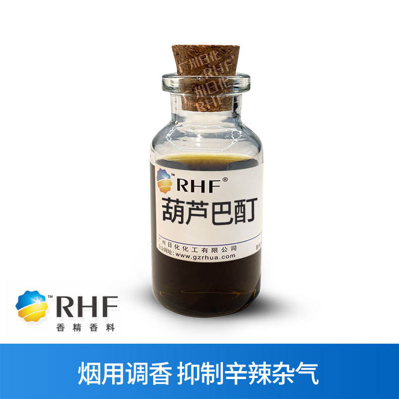 RHF香料 葫芦巴酊|84625-40-1 焦甜坚果烤香烟用抑制辛辣杂气