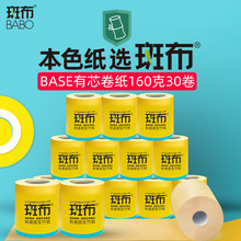 斑布BASE有芯有膜卷纸160g实惠30卷装本色竹浆手纸卫生纸