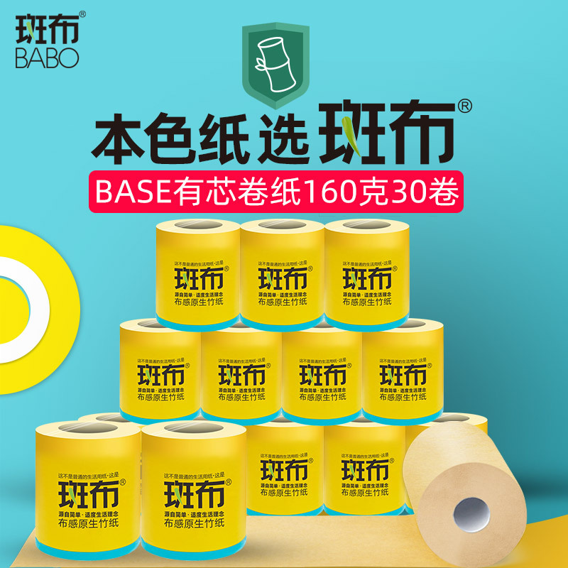 斑布BASE有芯有膜卷纸160g实惠30卷装本色竹浆手纸卫生纸