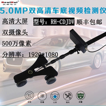 RH-CDJDV可錄像車底檢查鏡可視汽車底盤反光鏡雙攝視頻車底檢查儀