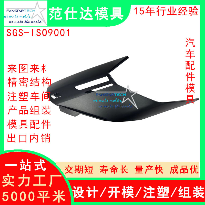 东莞范仕达汽车配件精密加工 注塑成型 汽车模具定制供应商4