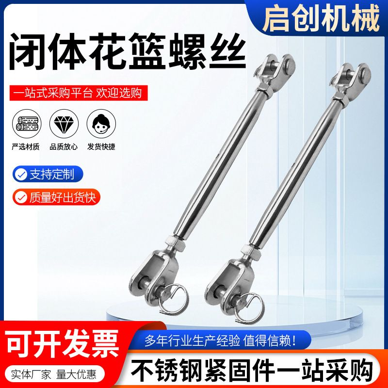 304不锈钢闭体花篮螺丝花篮螺栓钢丝绳收紧器花篮螺栓花篮螺丝