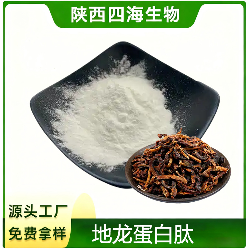 地龙蛋白肽99%小分子肽蚯蚓低聚肽SC工厂免费拿样食品级原料