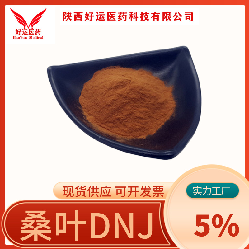 桑叶DNJ 10% 100g/袋 桑叶提取物 脱氧野尻霉素 好运现货供应