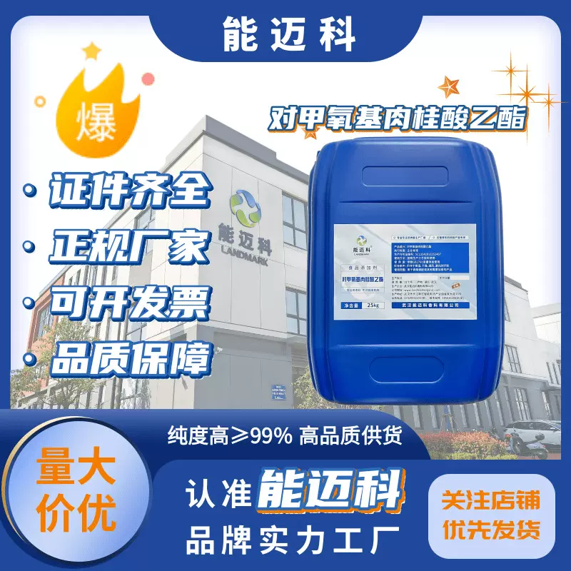 对甲氧基肉桂酸乙酯 中间体 香精香料 能迈科源头工厂直供