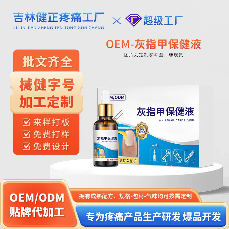 oem灰指甲保健液 脚趾指甲增厚指甲发黑凹凸不平足部灰指甲液加工
