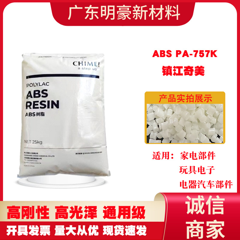 ABS镇江奇美pa-757K注塑级高刚性高光泽适用家电玩具电子汽车部件
