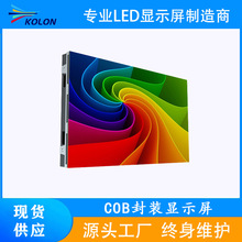 COB显示屏倒装COB1.2艾比森利亚德Micro0.9GOBledled屏无缝拼接