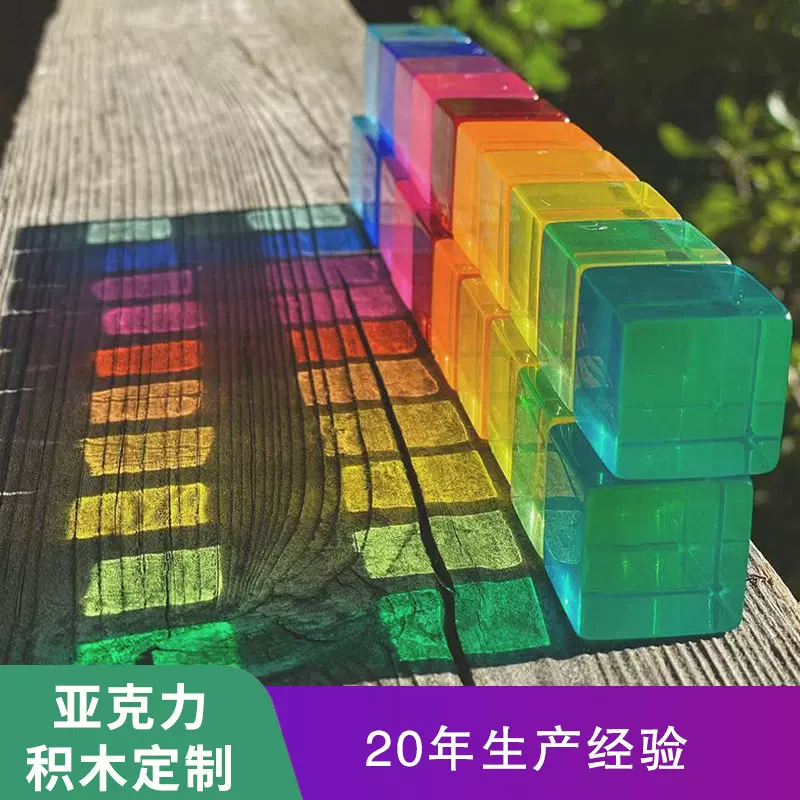 定制亚克力彩色方块积木叠叠乐益智玩具高透实心方块彩虹水晶积木