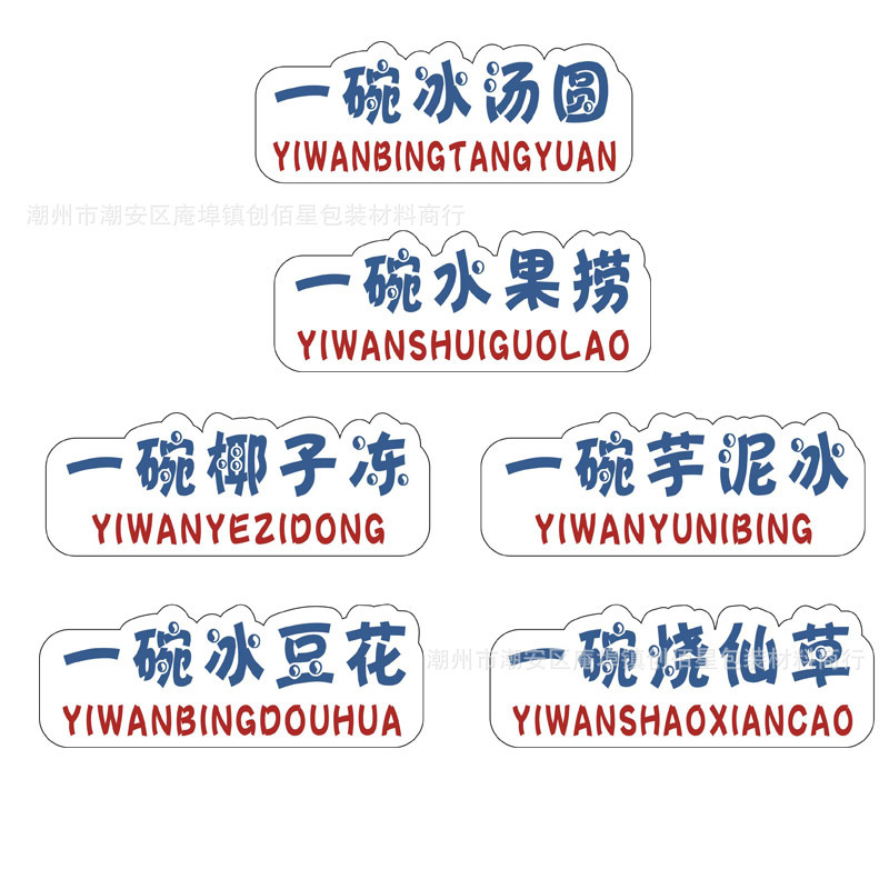 A bowl of ice powder, ice bean flower, Taro mud, ice stickers, stickers, ice dumplings, packing boxes, sealing stickers, stalls