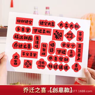 乔迁之喜福字祝福语迷你不干胶贴纸水果干果装饰喜庆贴纸搬家用品