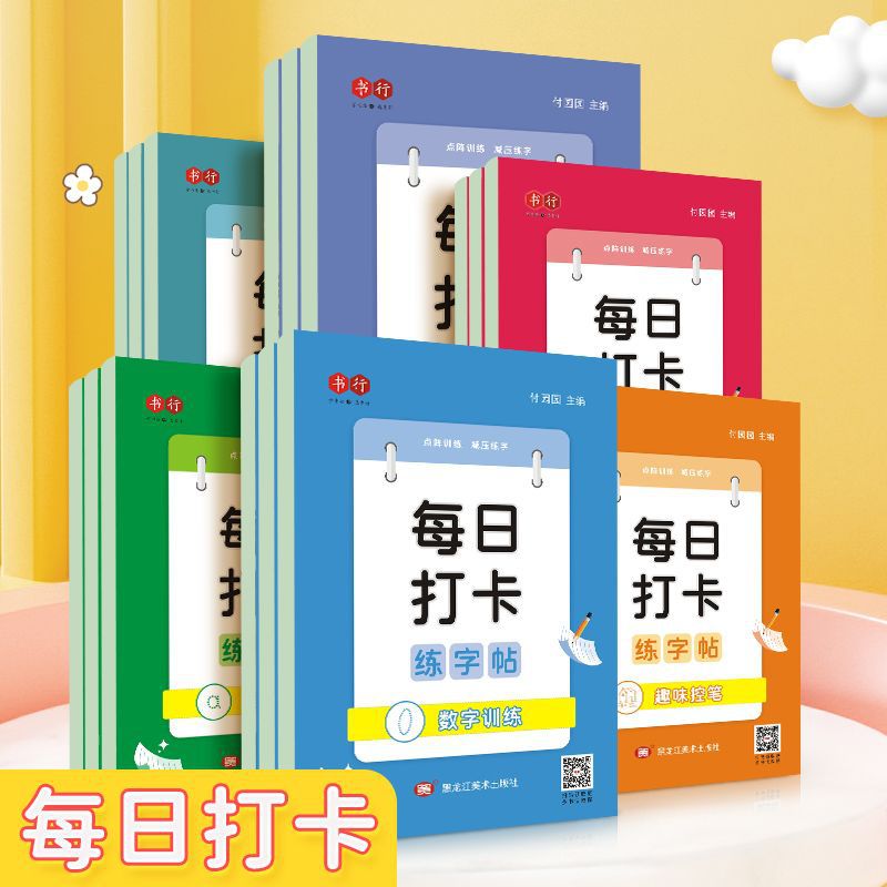 每日打卡点阵练字帖幼儿园拼音数字描红本幼小衔接学前班趣味控笔