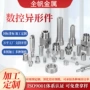 定制数控五金不锈钢冲压件