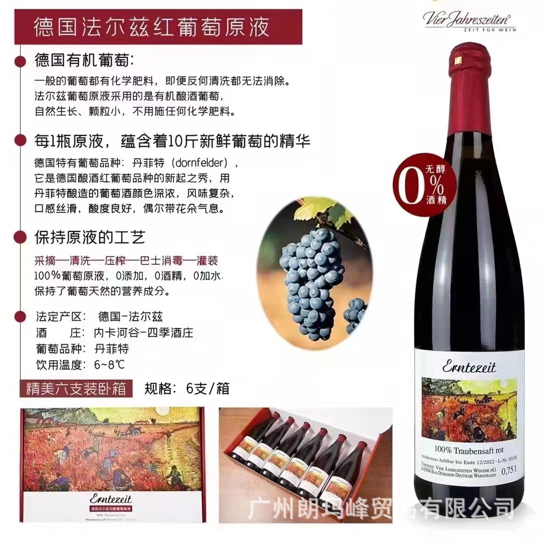 德国四季酒庄法尔兹Erntezeit无醇红葡萄原液