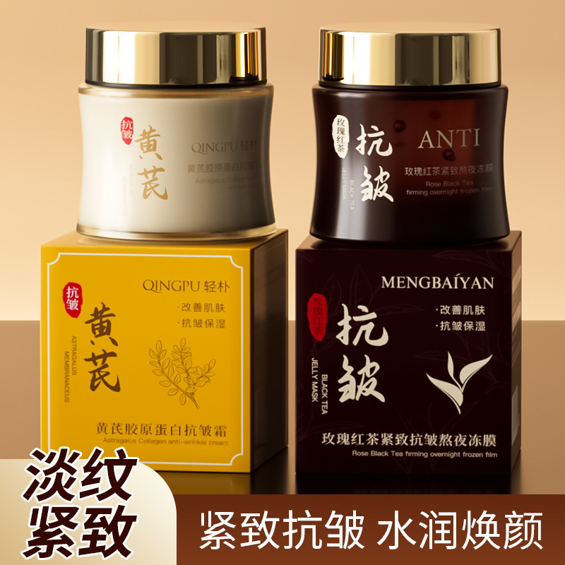 玫瑰红茶抗皱紧致睡眠面膜涂抹免洗黄芪补水保湿面霜马齿苋护肤品|undefined