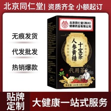 北京同仁堂朕皇人参黄精十宝茶40包官方旗舰店厂家直供一件代发
