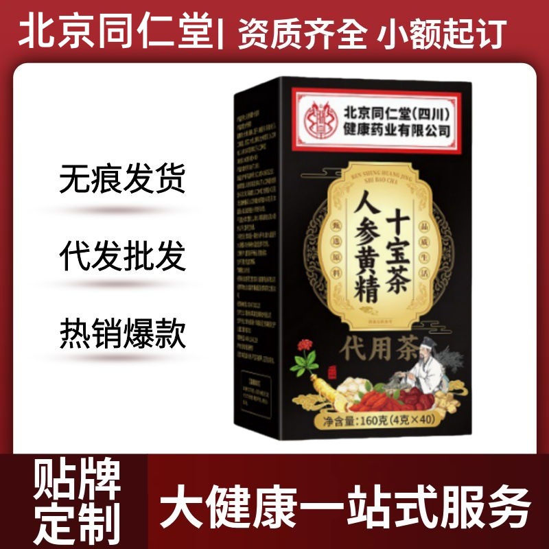 北京同仁堂朕皇人参黄精十宝茶40包官方旗舰店厂家直供一件代发