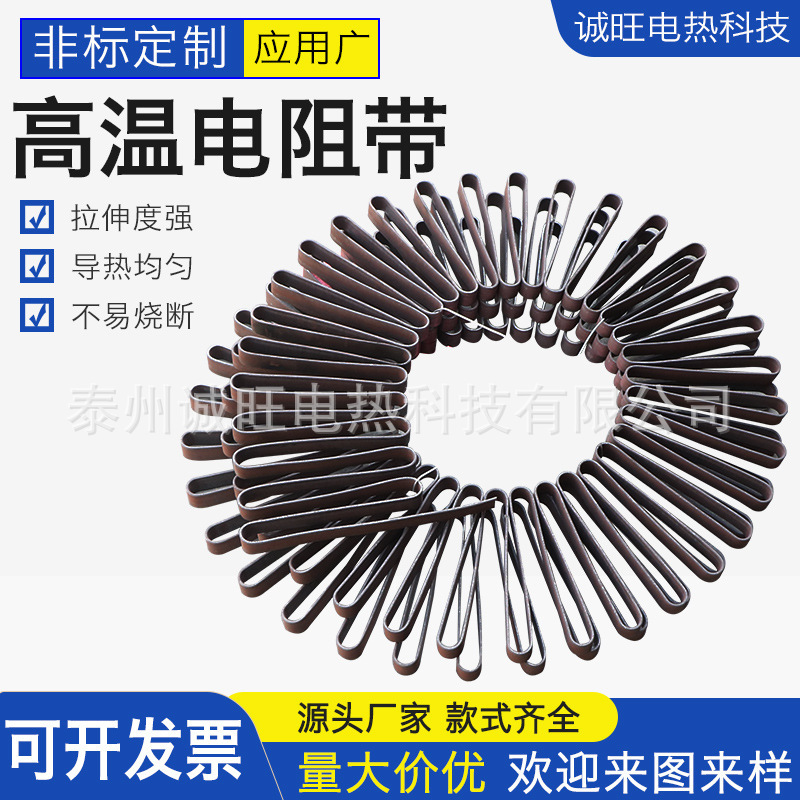 High temperature resistance belt industrial furnace high temperature electric heating Belt metal heating heating heating belt