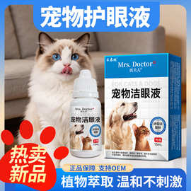 厂家直销宠物洁眼液护眼液猫狗护眼温和护理家庭宠物护理批发代发