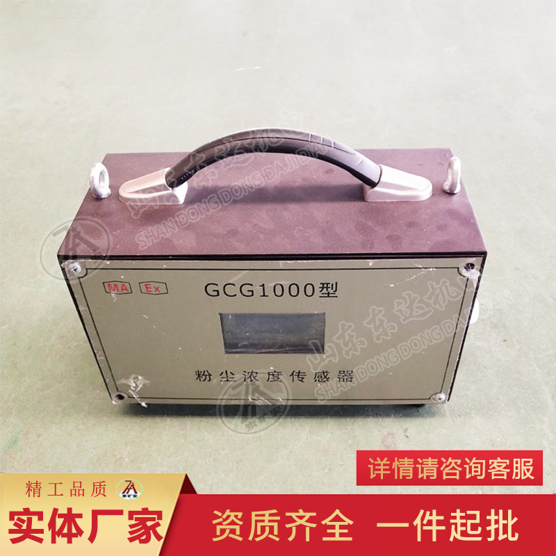 GCG1000煤矿用粉尘浓度传感器 光学式测量粉尘超限洒水
