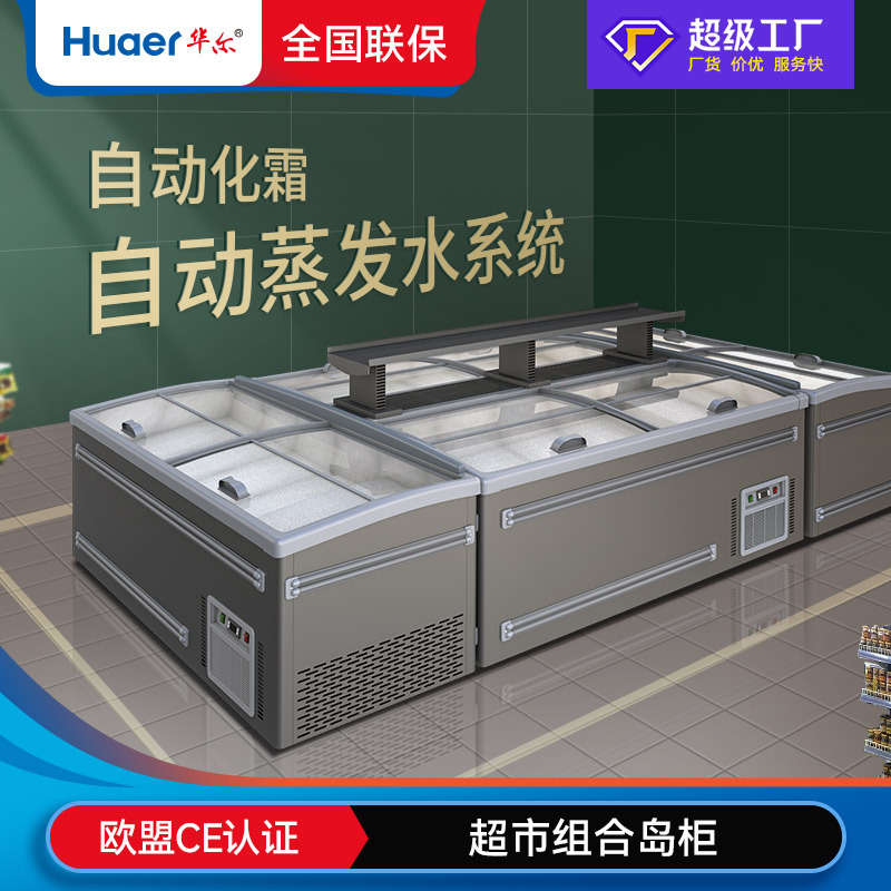 华尔超市无霜岛柜商用大容量肉类冰柜卧式组合柜雪糕冷冻展示柜