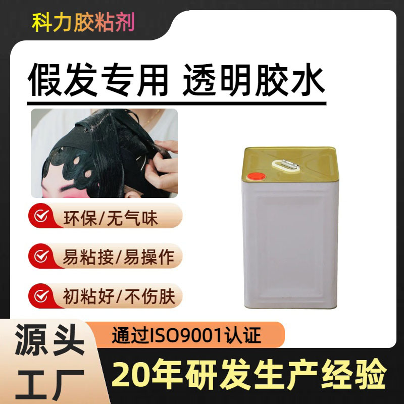 假发胶水蕾丝头套胶水胶粘接安全牢固持久防水耐汗环保不伤皮肤