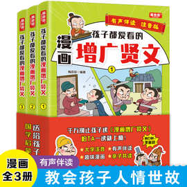 孩子都爱看的漫画增广贤文全3册国学启蒙拼音读物有声伴读