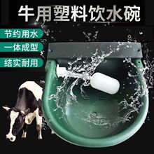 加厚型牛用饮水碗塑料自动控制饮水器大号牛羊饮水喂水槽养牛设备
