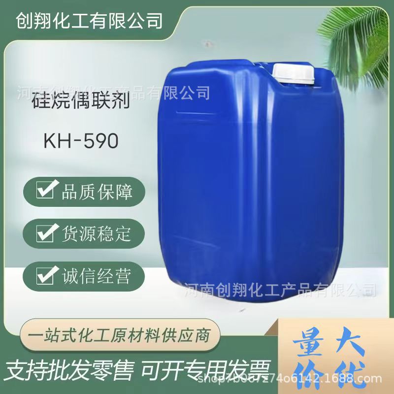 硅烷偶联剂  表面活性剂 巯丙基三甲氧基硅烷 KH590欢迎咨询