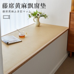 【】Rattan Mat, Jute Bay Window Mat, Floor Mat, Seat Mat, Tatami Window Sill Mat, Pit Mat, Mattress, Custom-Made