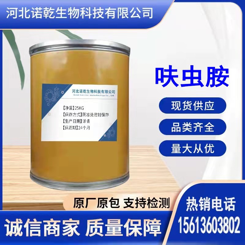 呋虫胺现货供应呋虫胺165252–70–0含量99量大从优 质量保证