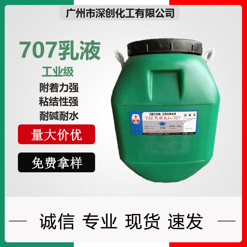 优势 VAE BJ-817 707防水乳液 防水涂料 乙烯乙酸酯-乙烯共聚乳