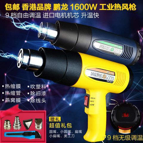包邮 香港鹏龙1600W2000W调温热风枪燕窝热缩膜汽车贴膜烤烘枪