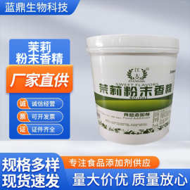 茉莉香精江大食品级耐高温水溶性烘焙原料批发现货茉莉粉末香精