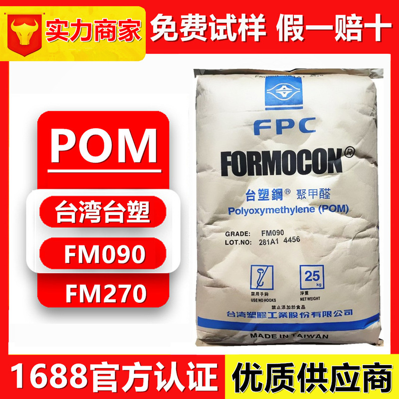 POM 台湾 フォルミック FM090/FM270 ポリオルターメチル FM090 耐摩耗性 高流量 高剛性|undefined