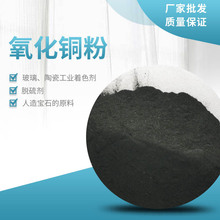 厂家批发氧化铜粉 高端线路板酸性镀铜用氧化铜 磁性材料用氧化铜