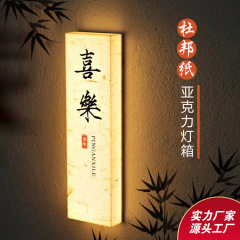 杜邦紙灯箱復古棋牌室民宿ホテル宣紙紋門頭看板新中国式発光表札