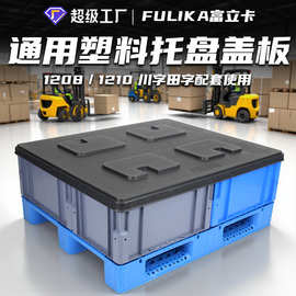 富立卡吹塑天地盖板汽配物流箱顶盖适配1210川字田字1208塑料托盘
